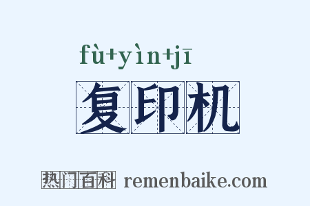 复印机是什么意思的图片